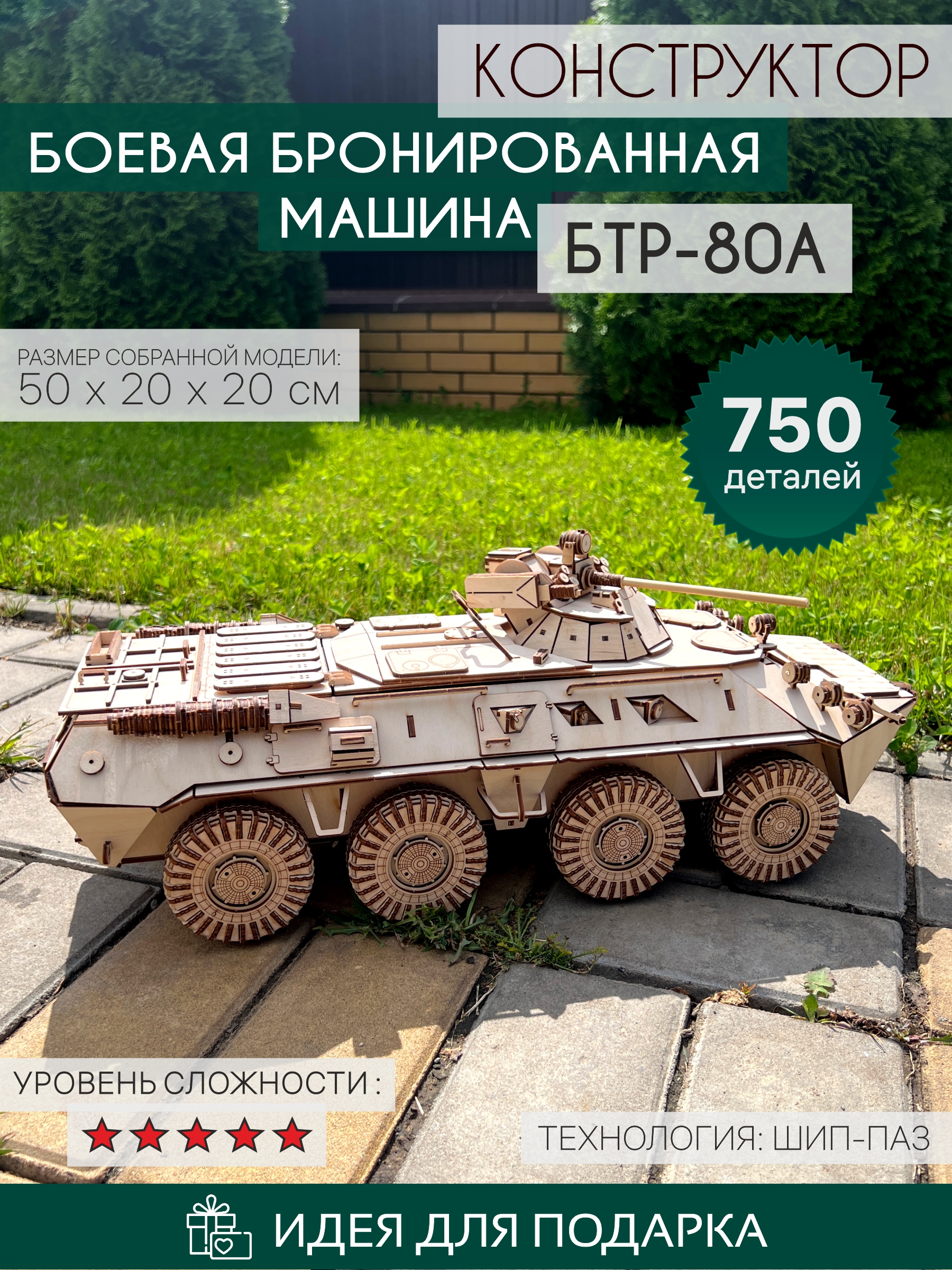 Деревянный конструктор  БТР 80А