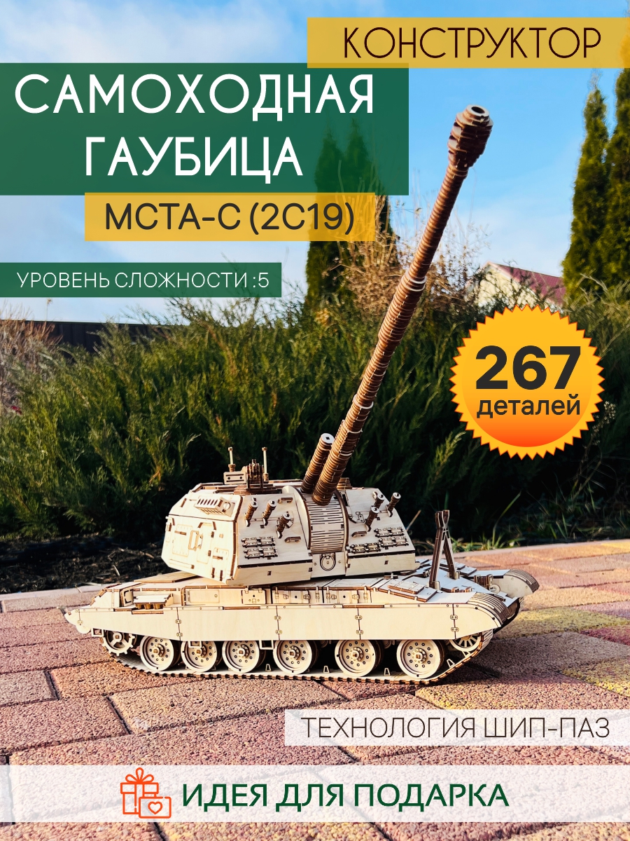 Деревянный конструктор танк Гаубица МСТА-С