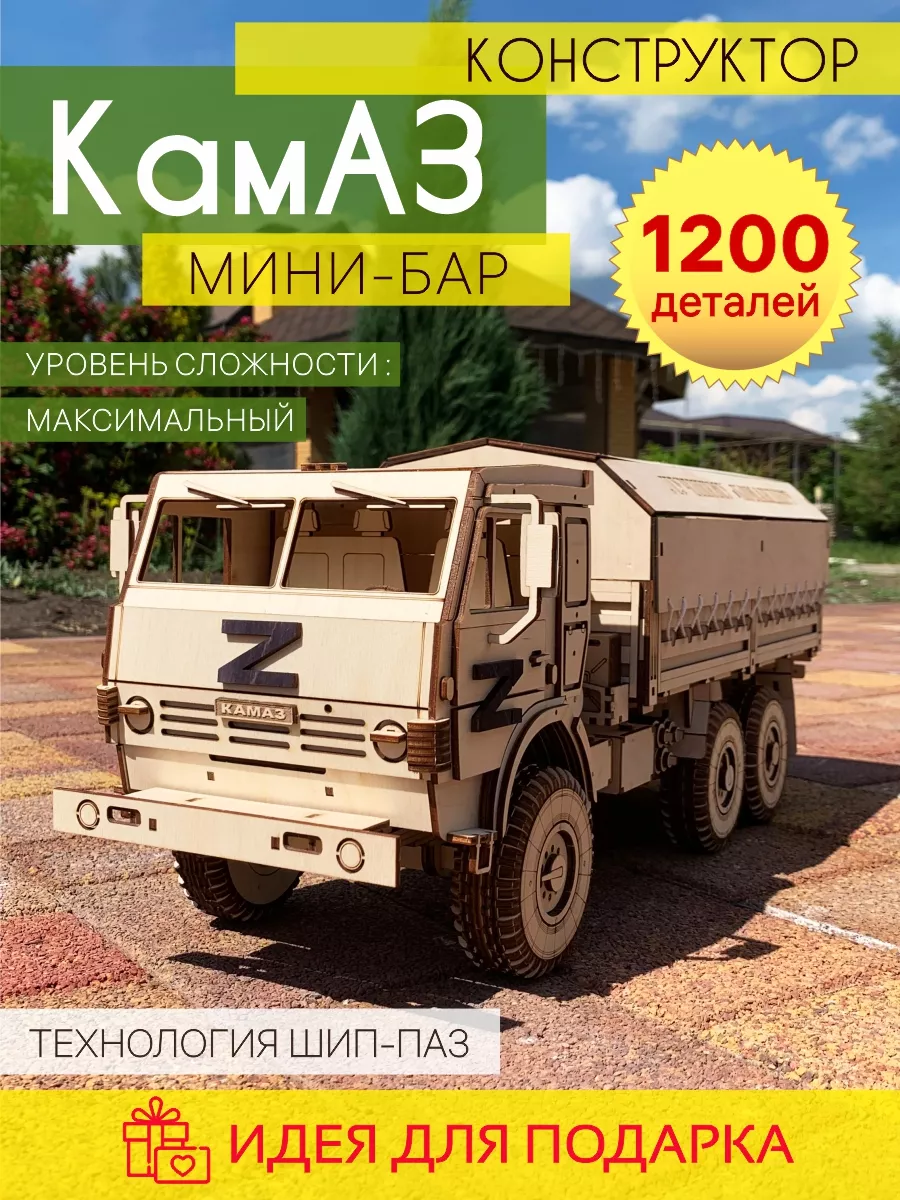 Деревянный конструктор камаз мини бар КАМАЗ ТЕНТ