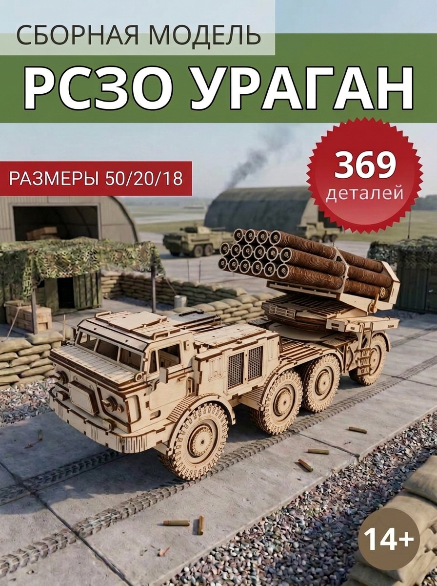Сборная модель РСЗО УРАГАН