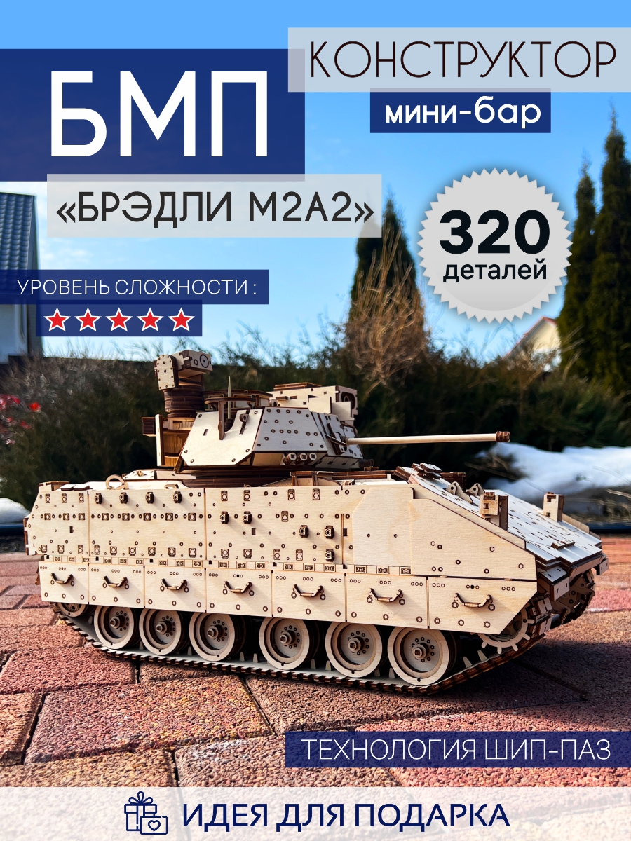 Деревянный конструктор БМП БРЭДЛИ М2А2