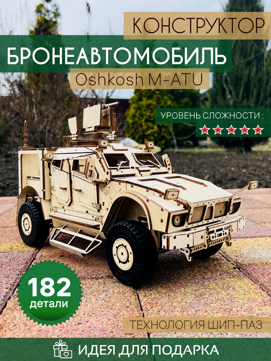 Деревянный конструктор БМП Oshkosh M-ATU