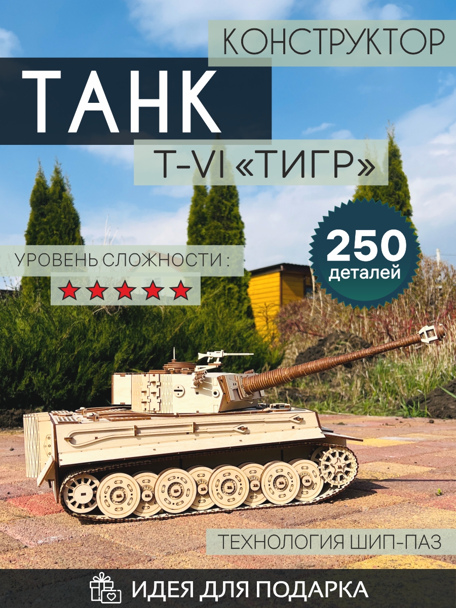 Деревянный конструктор немецкий танк ТИГР