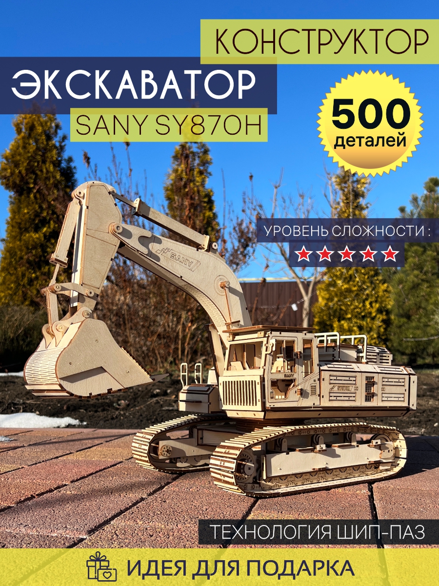 Деревянный конструктор Экскаватор SANY SY870H