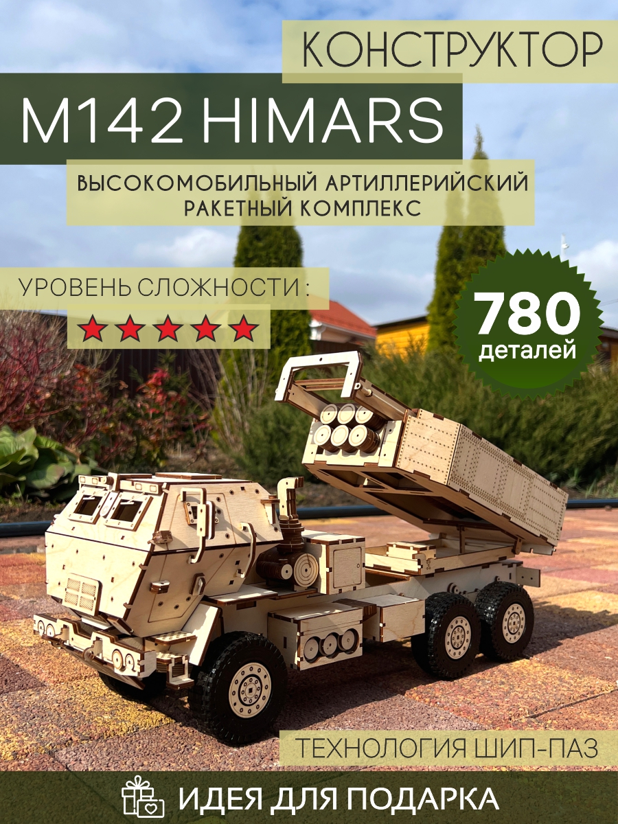 Конструктор ракетный комплекс M142 HIMARS