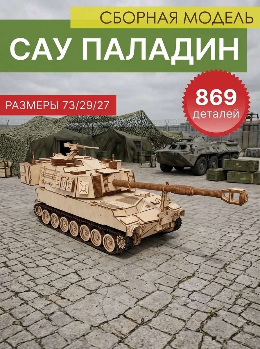 Сборная модель конструктор Паладин