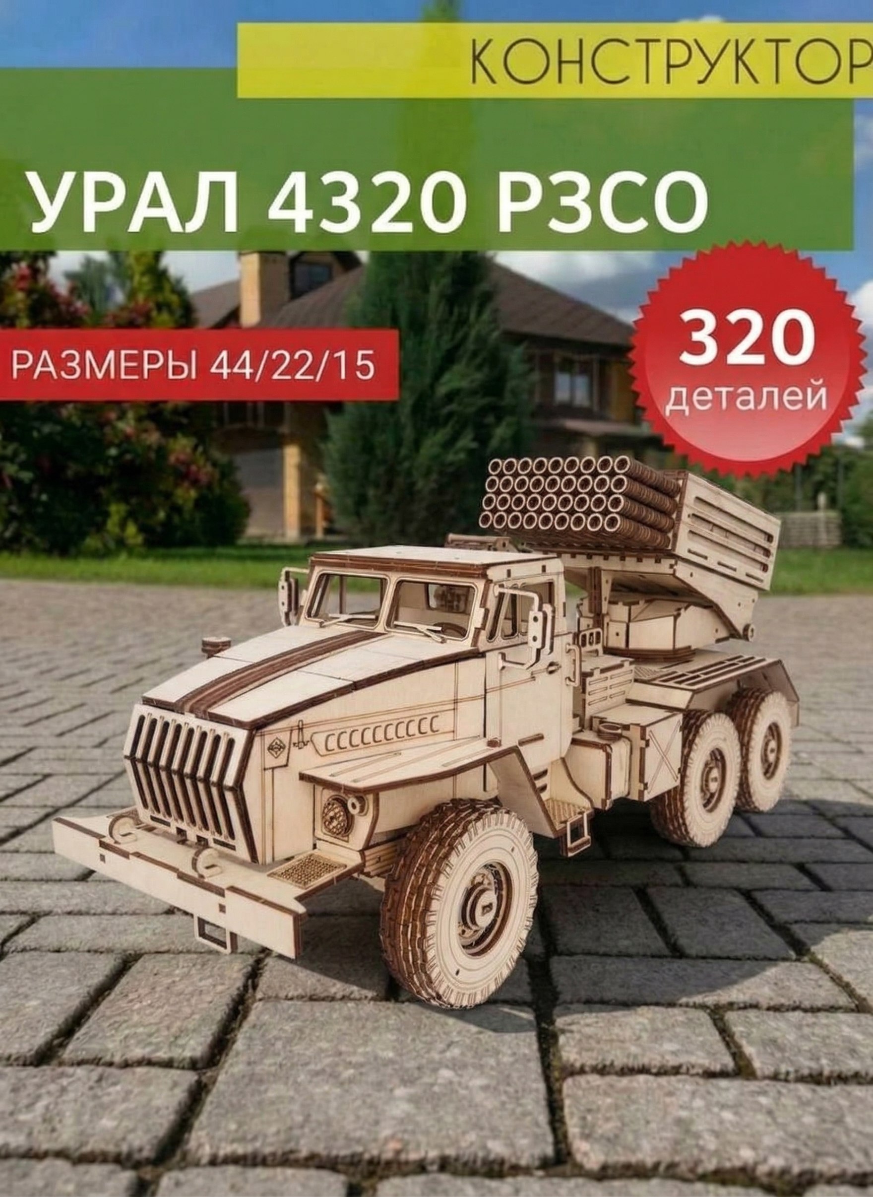 Деревянный конструктор Урал Град