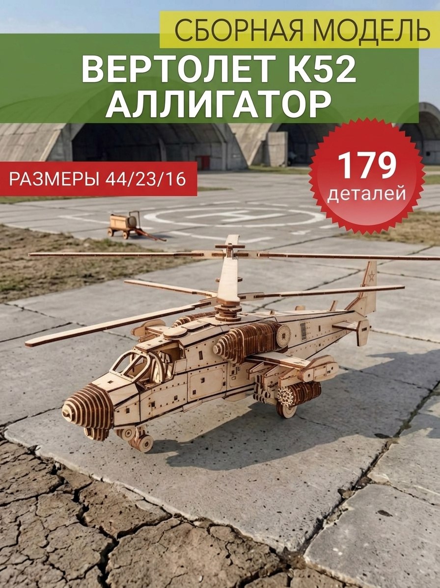 Сборная модель конструктор Вертолет К52 Алигатор
