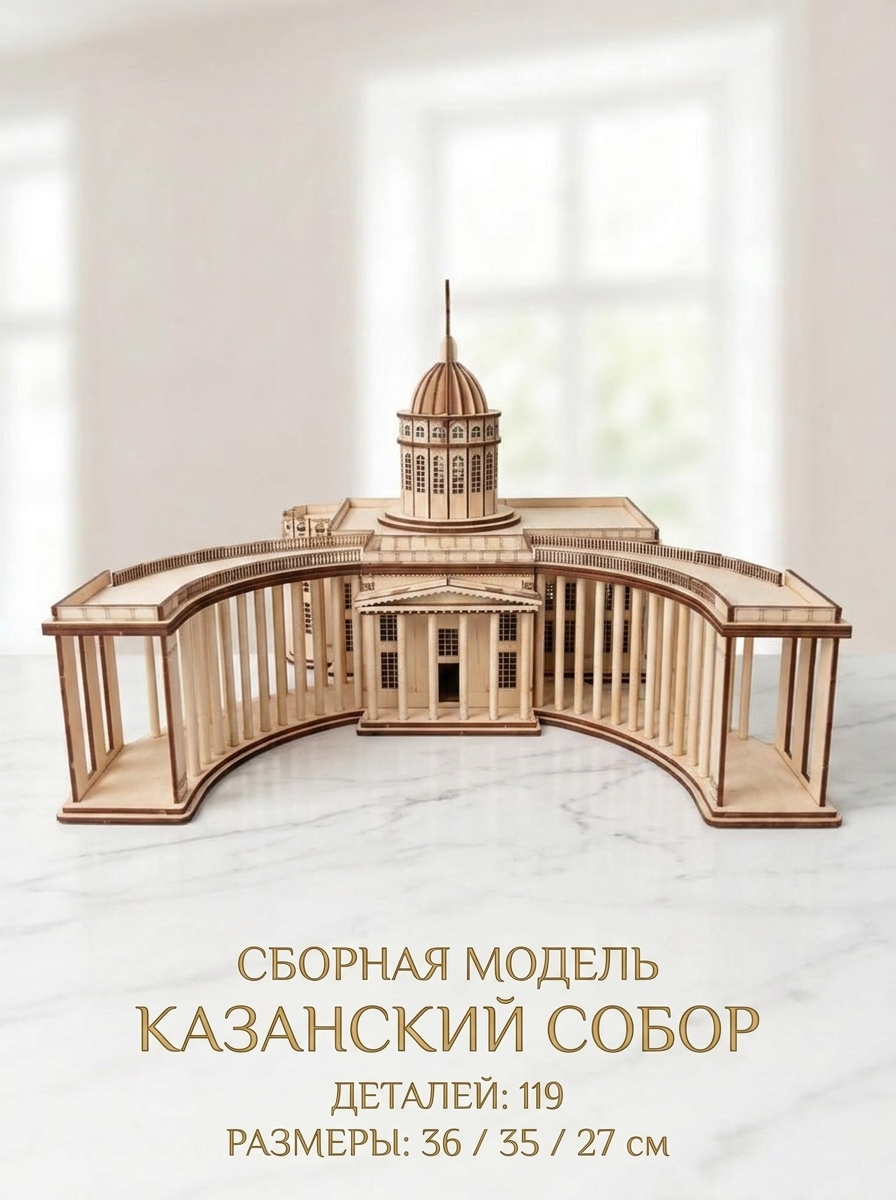 Сборная модель Казанский Собор
