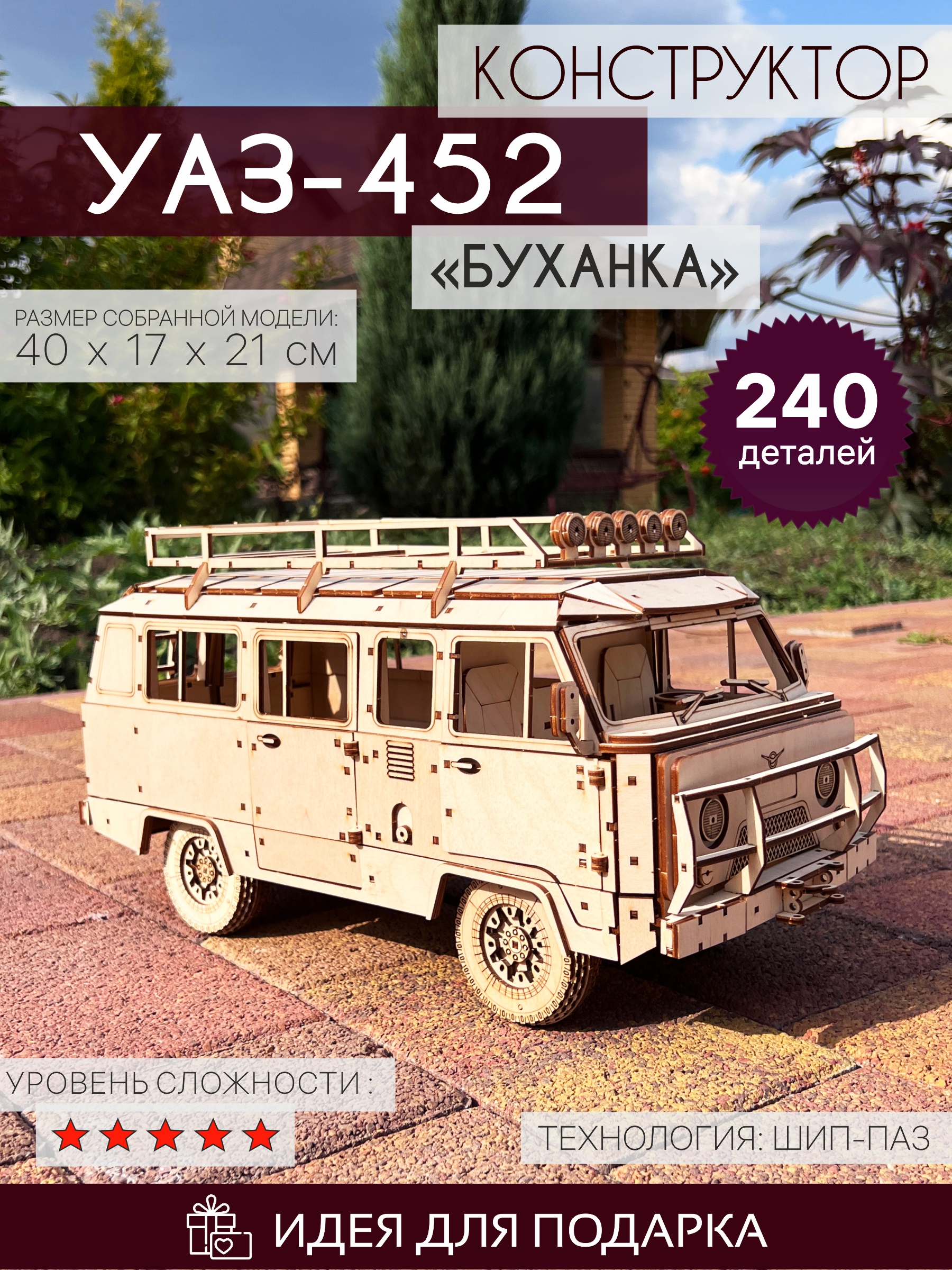 Деревянный конструктор УАЗ 452 Буханка
