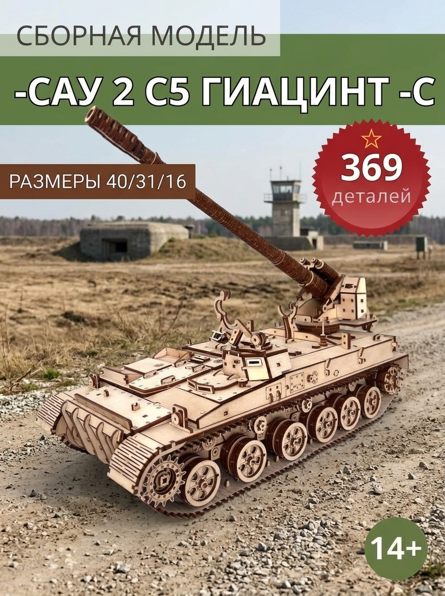 Сборная модель САУ 2 С5 Гиацинт С