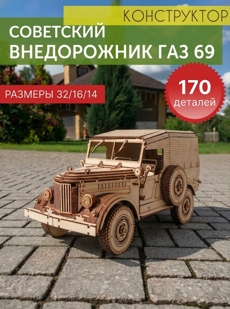 Деревянный конструктор ГАЗ 69