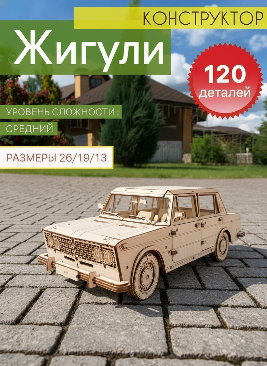 Деревянный конструктор жигули
