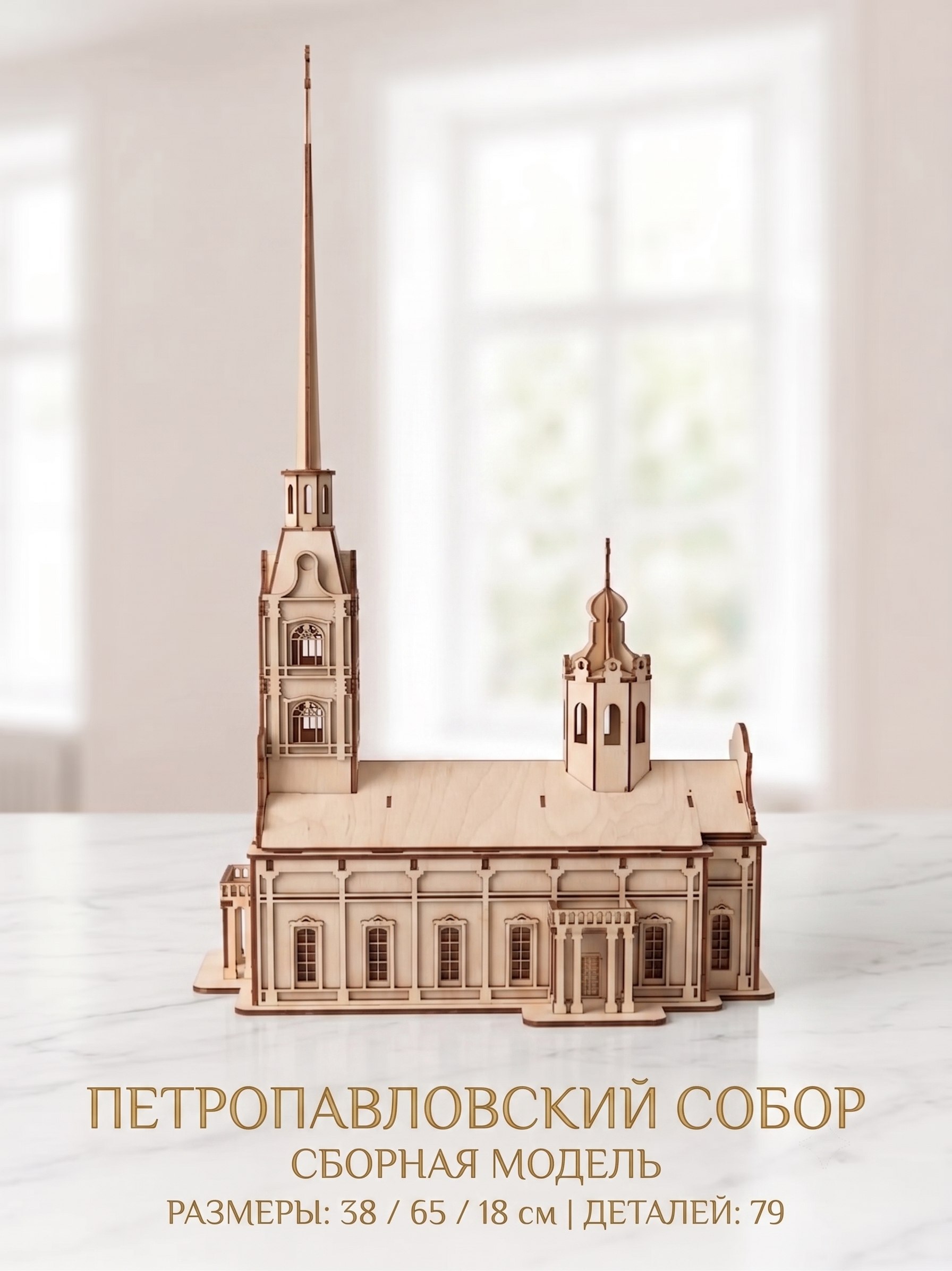 Сборная модель Петропавловский собор