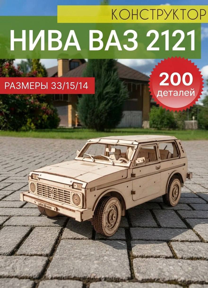 Деревянный конструктор ВАЗ 2121 Нива