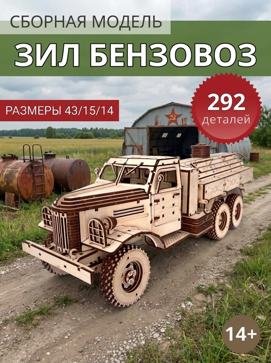 Сборная модель ЗИЛ Бензовоз