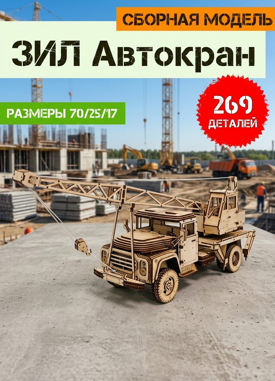 Сборная модель конструктор Зил Автокран