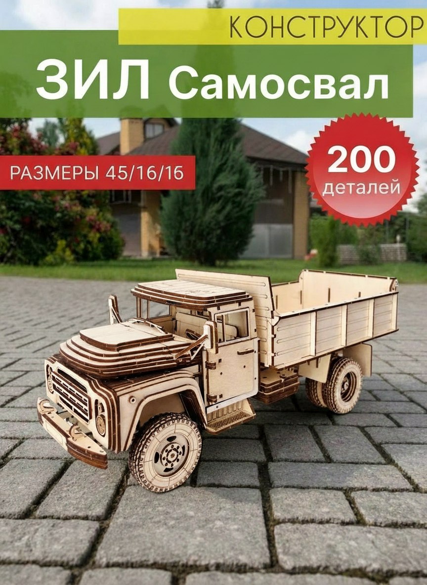 Деревянный конструктор Зил Самосвал