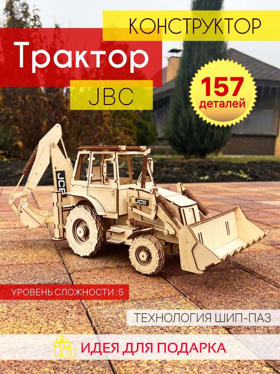 Деревянный конструктор трактор JCB