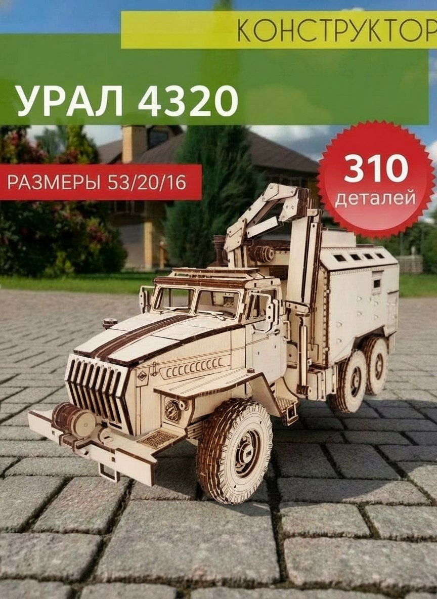 Деревянный конструктор Урал 4320