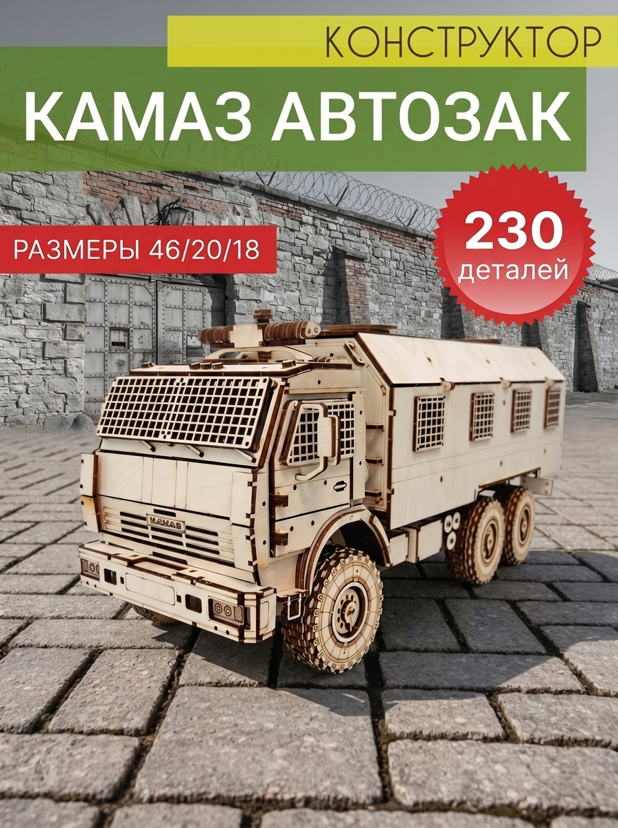 Деревянный конструктор Камаз Автозак