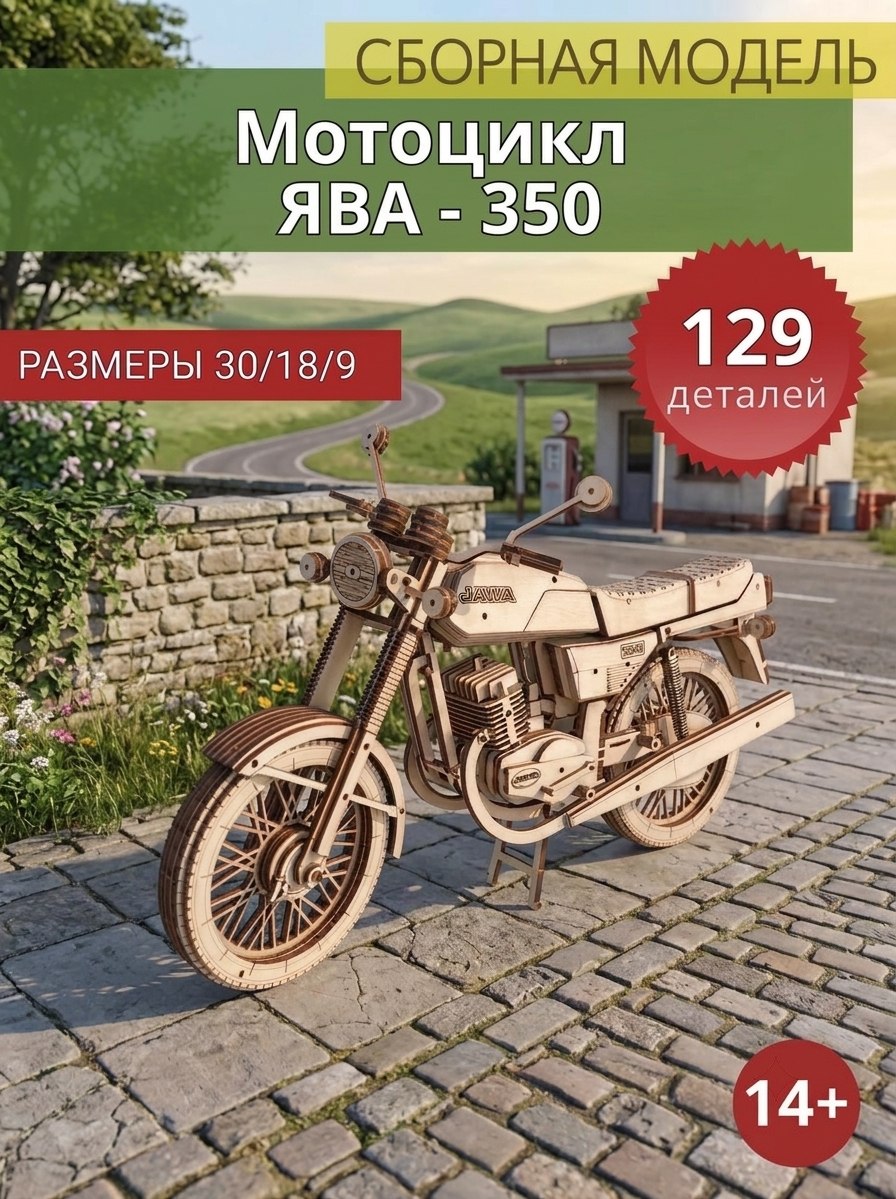 Сборная модель Мотоцикл Ява-350
