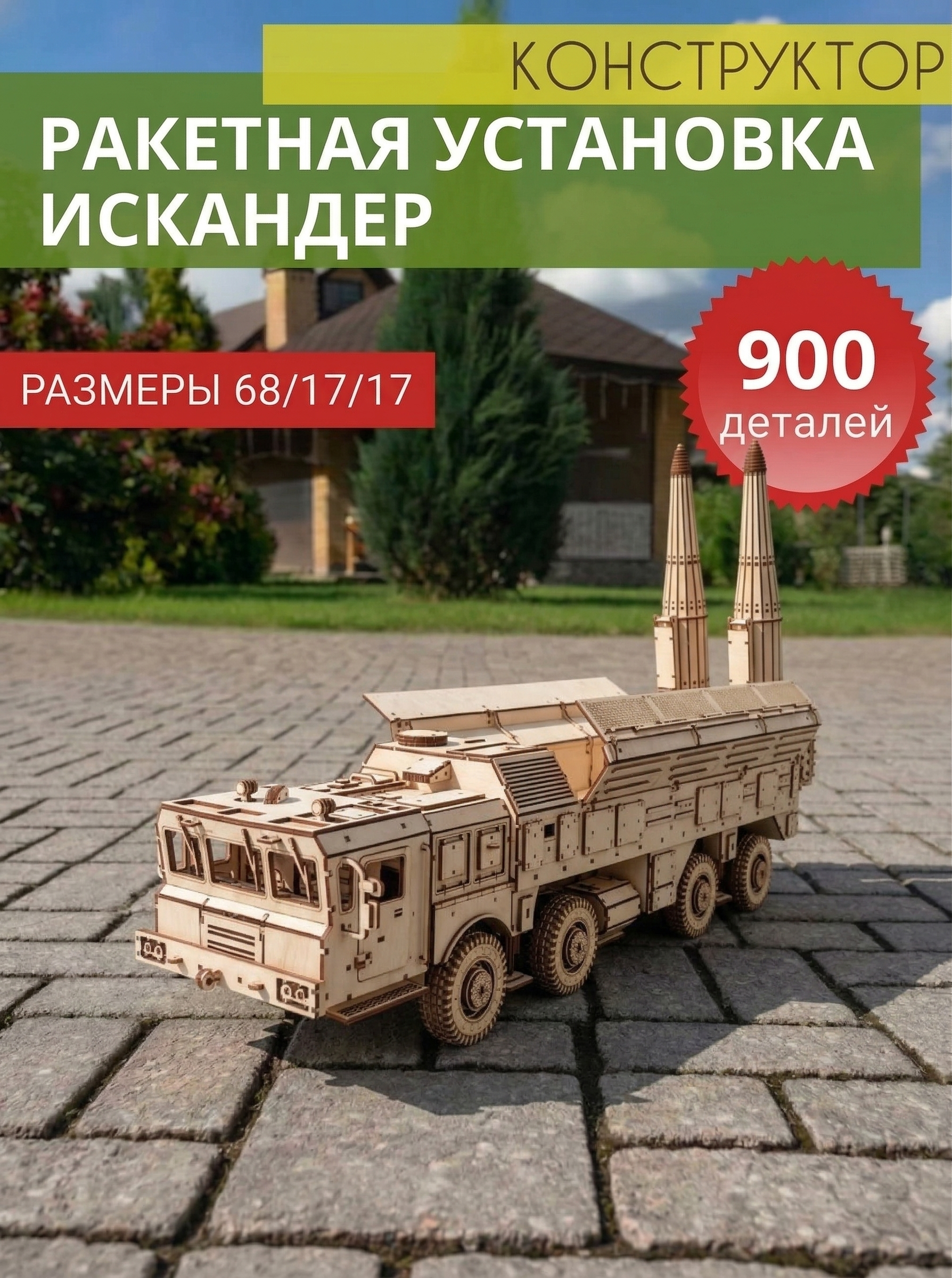 Деревянный конструктор Искандер ракетная установка