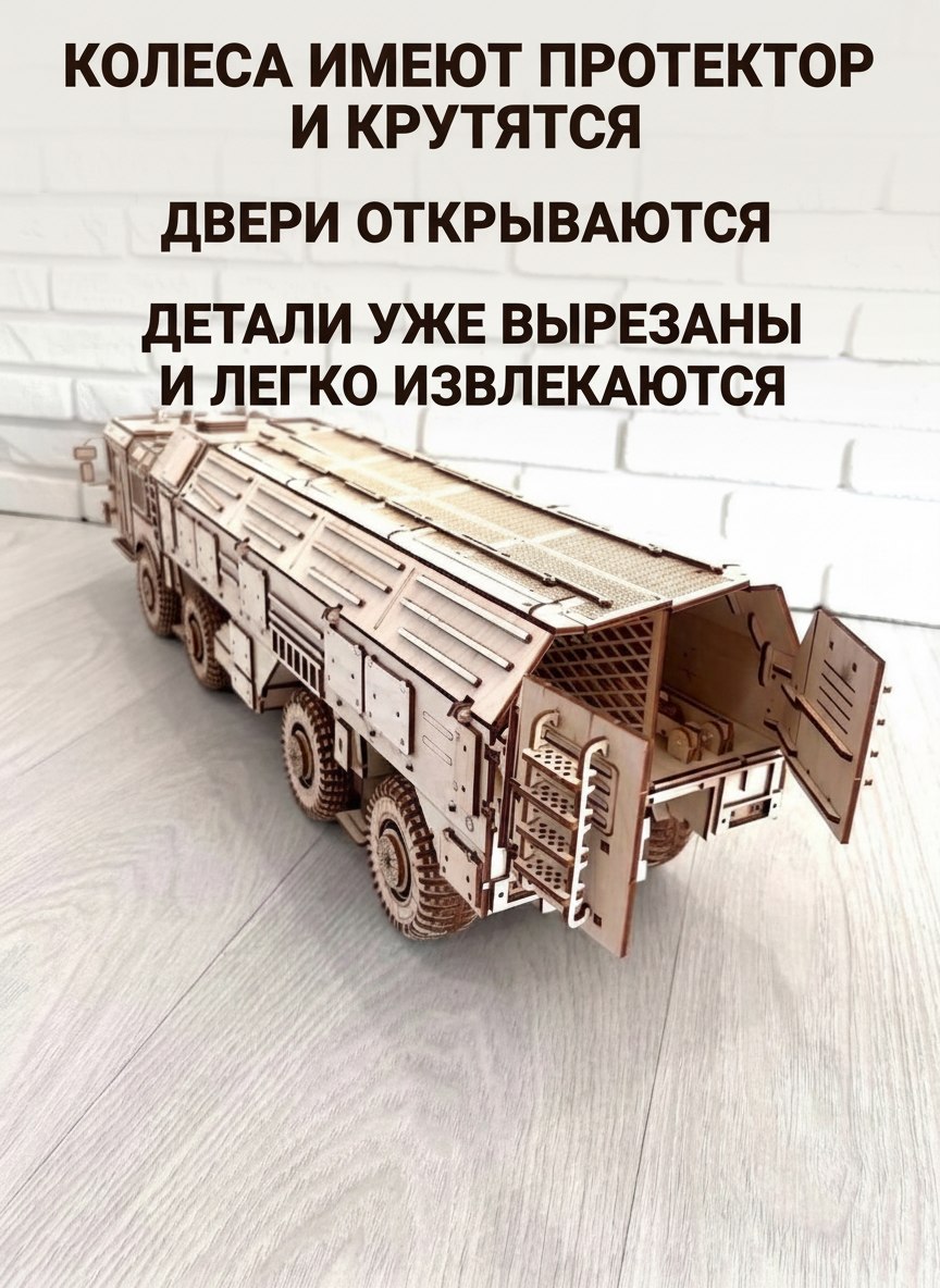 Деревянный конструктор Искандер ракетная установка