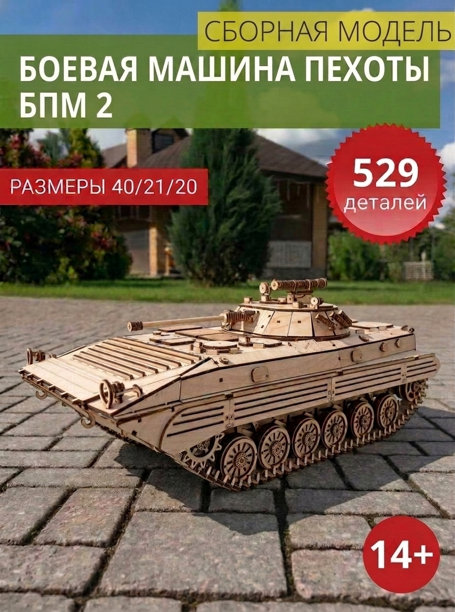 Сборная модель БМП 2