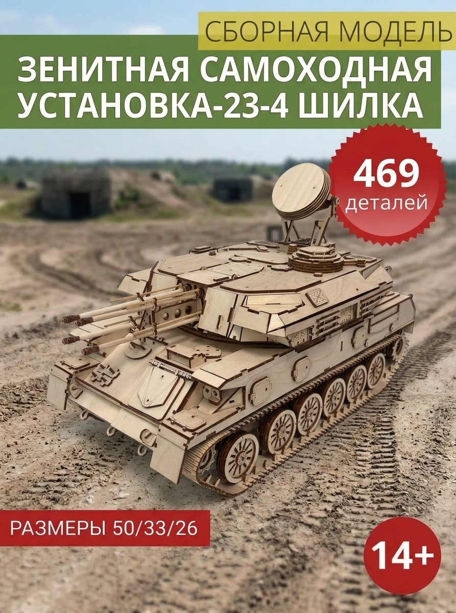 Сборная модель Зенитная самоходная установка 23 4 Шилка