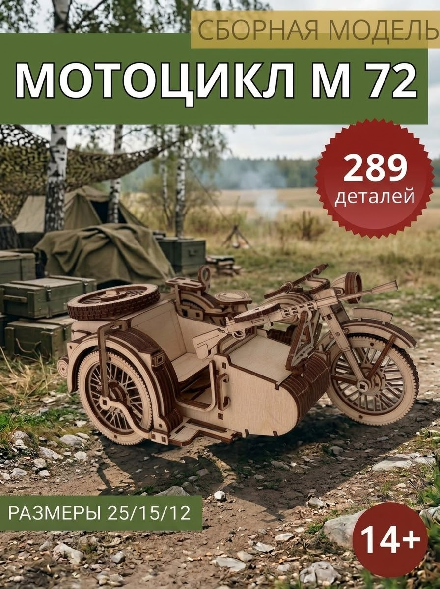 Сборная модель Мотоцикл М 72