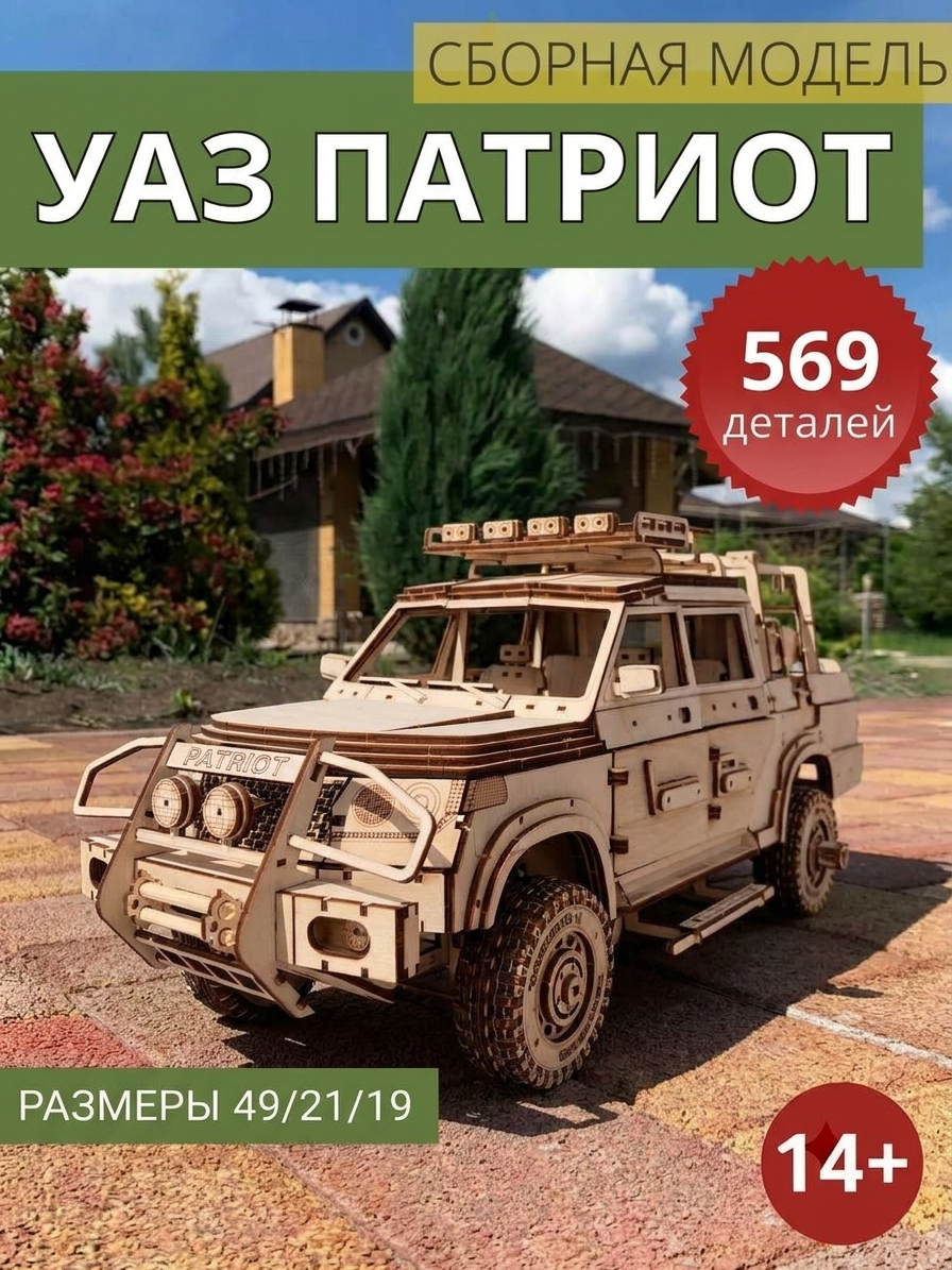 Сборная модель УАЗ ПАТРИОТ ТРЭВЛ