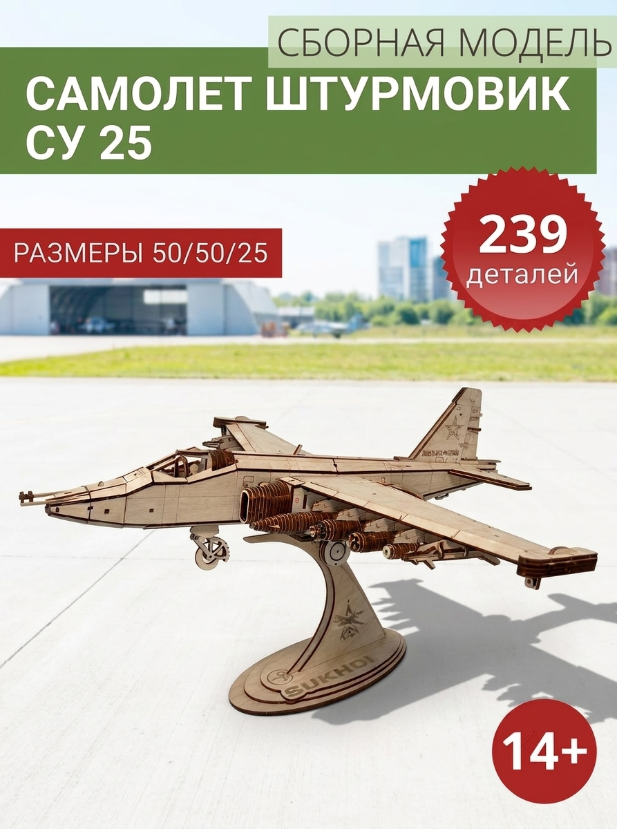 Сборная модель Самолет СУ 25 "ГРАЧ"